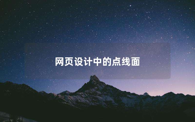 网页设计中的点线面