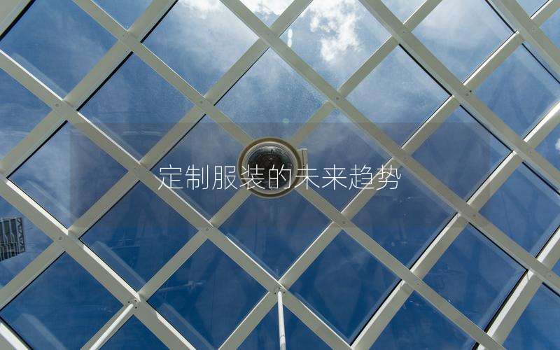 定制服装的未来趋势