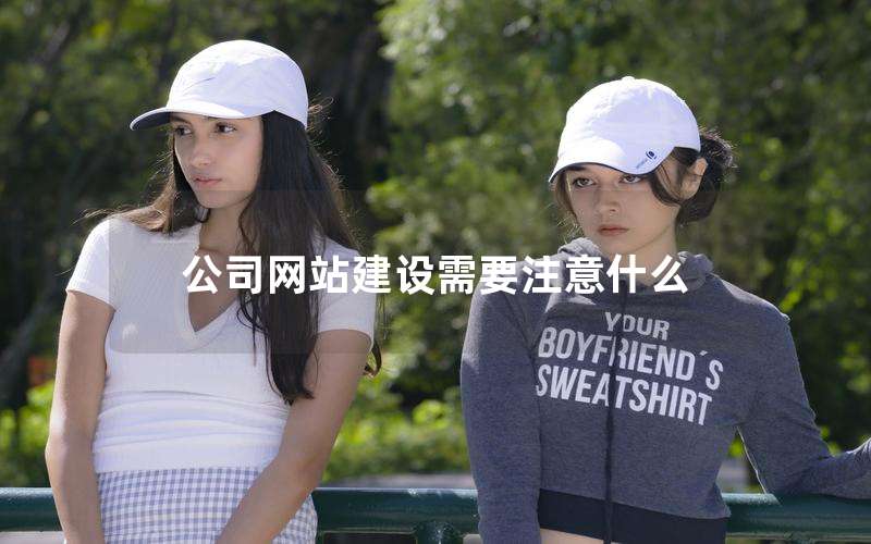 公司网站建设需要注意什么