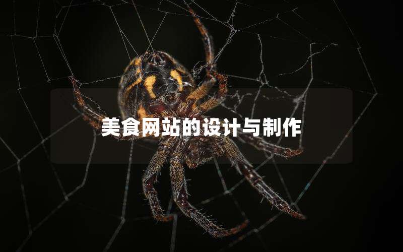 美食网站的设计与制作