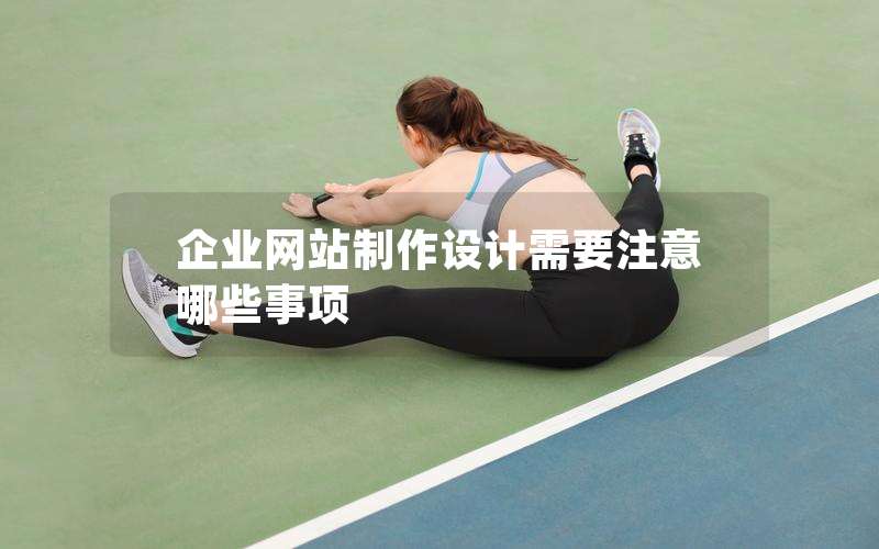 企业网站制作设计需要注意哪些事项