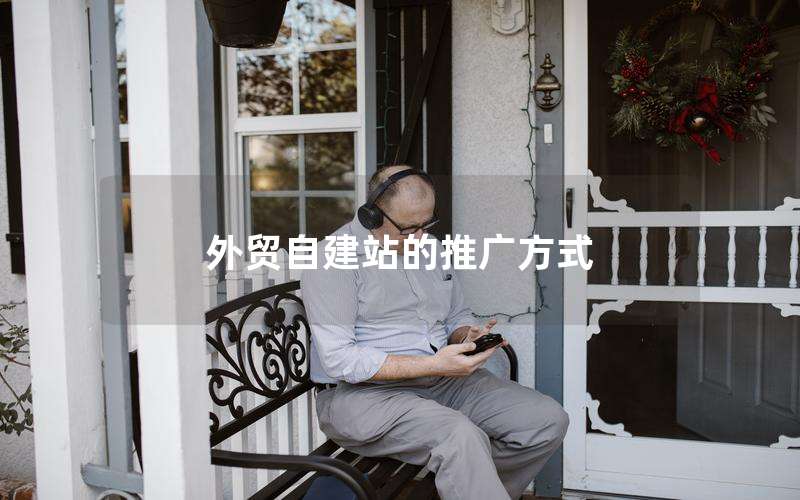外贸自建站的推广方式