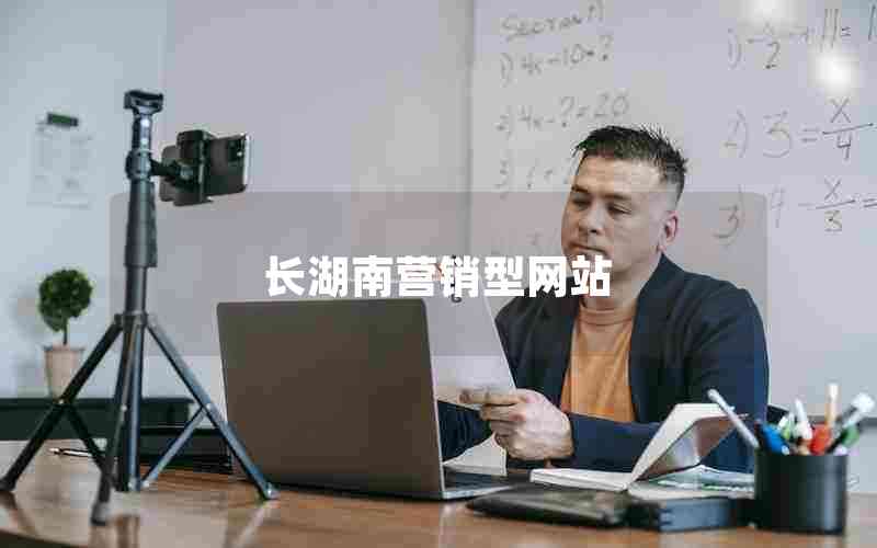 长湖南营销型网站(湖南长商旅职业技术学院)
