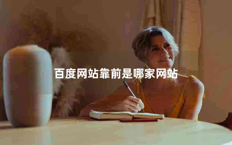 百度网站靠前是哪家网站