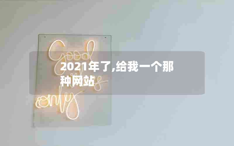 2021年了,给我一个那种网站