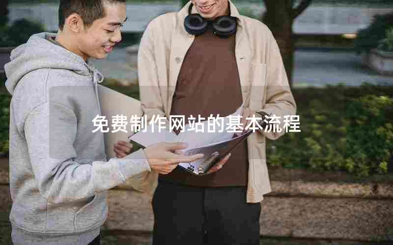 免费制作网站的基本流程