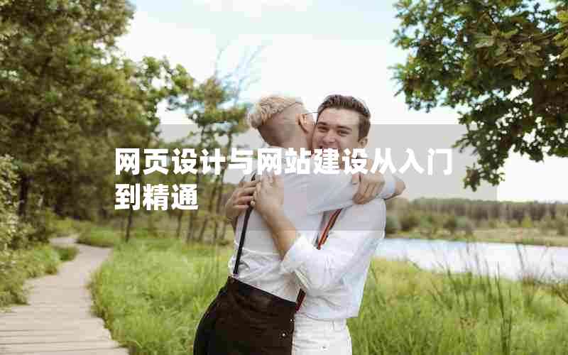 网页设计与网站建设从入门到精通