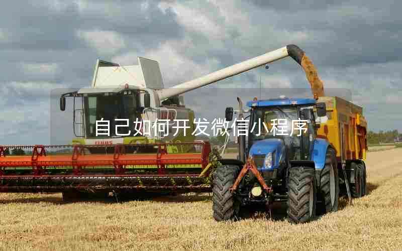 自己如何开发微信小程序