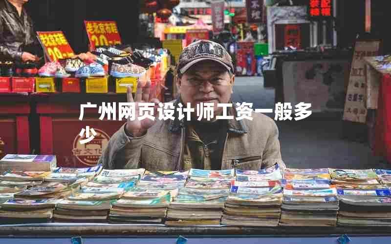 广州网页设计师工资一般多少