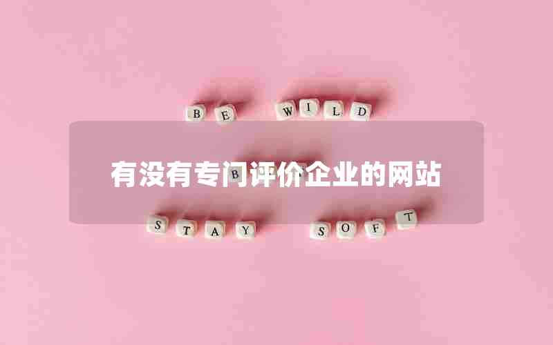 有没有专门评价企业的网站