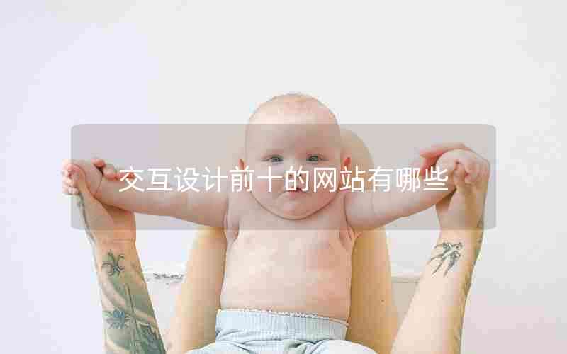 交互设计前十的网站有哪些