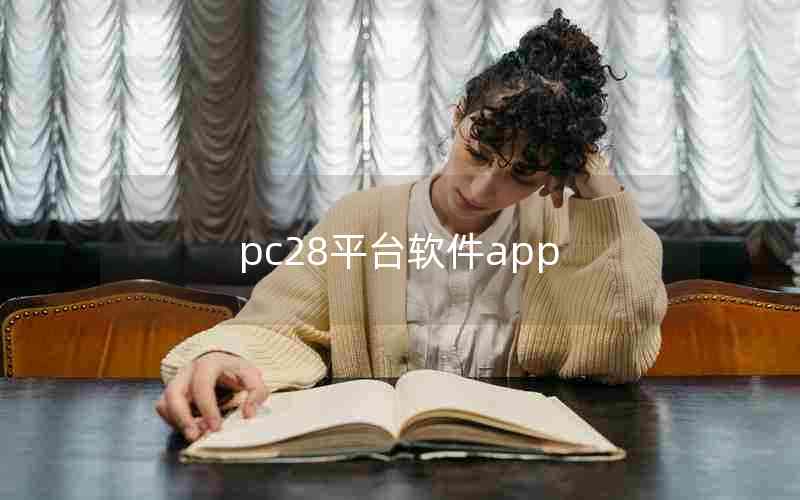 pc28平台软件app