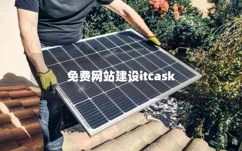 免费网站建设itcask