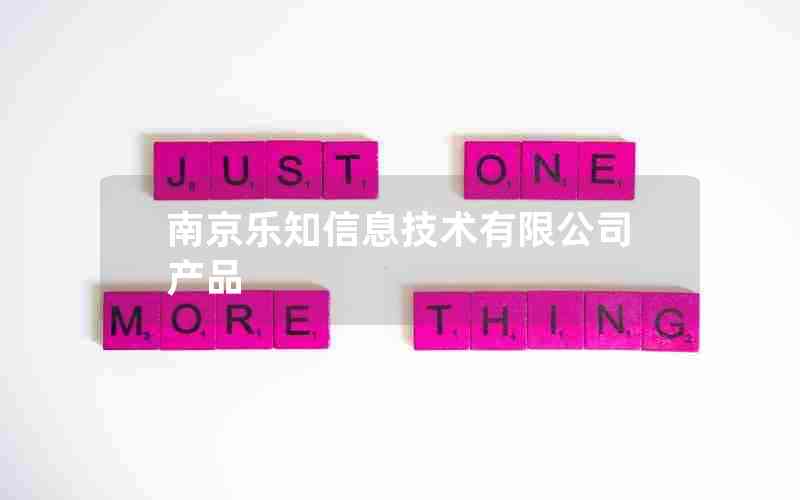 南京乐知信息技术有限公司产品