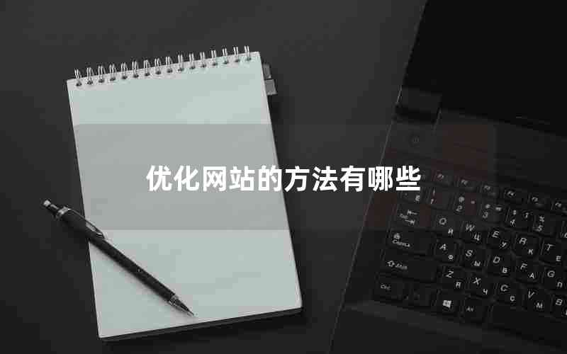 优化网站的方法有哪些