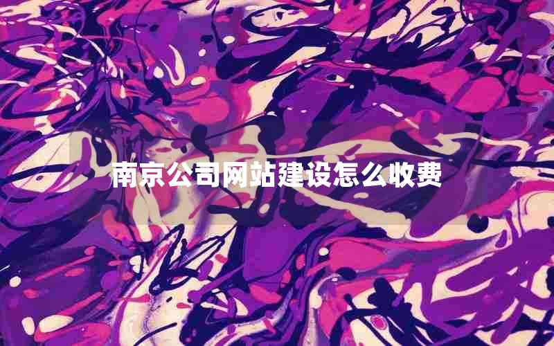 南京公司网站建设怎么收费