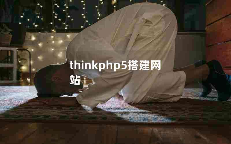 thinkphp5վ