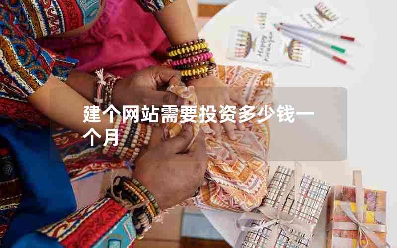 建个网站需要投资多少钱一个月