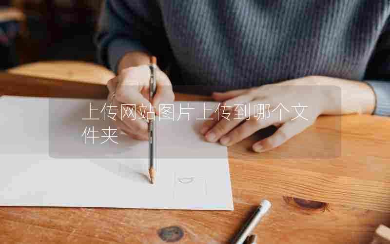 上传网站图片上传到哪个文件夹
