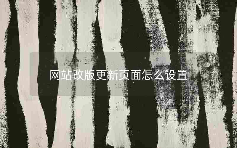 网站改版更新页面怎么设置
