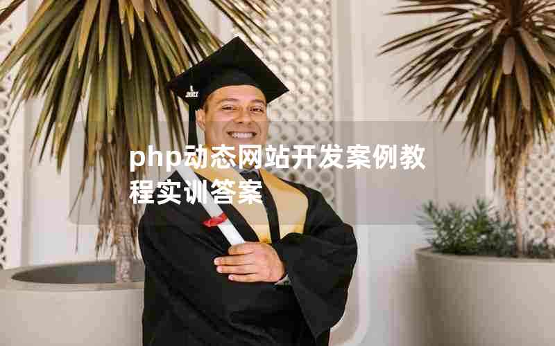 php动态网站开发案例教程实训答案