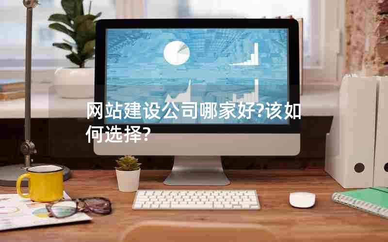 网站建设公司哪家好?该如何选择?