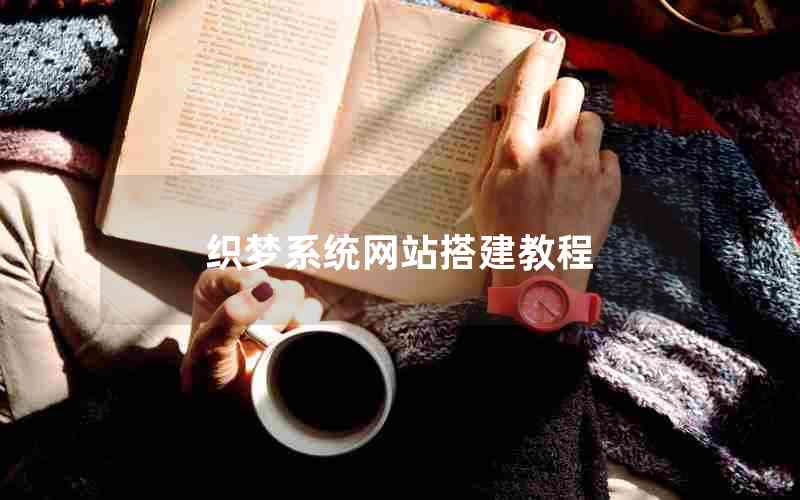织梦系统网站搭建教程