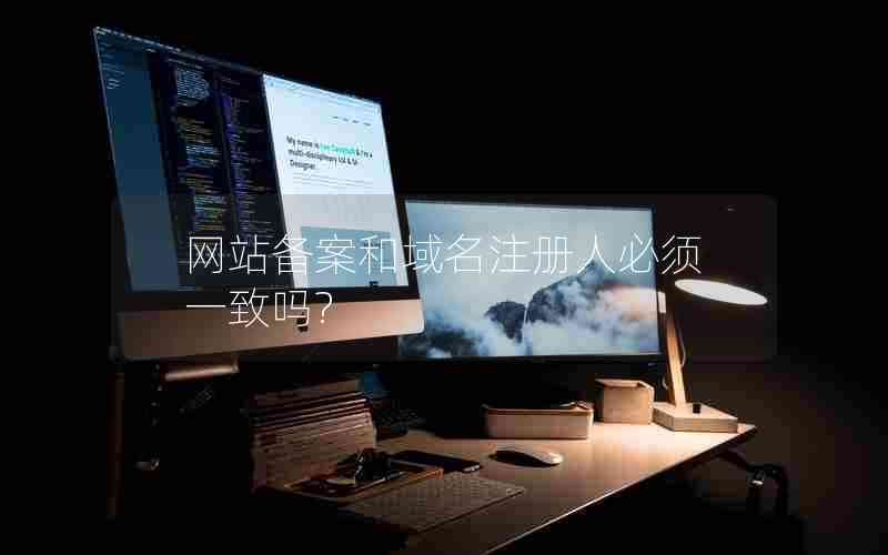 网站备案和域名注册人必须一致吗?