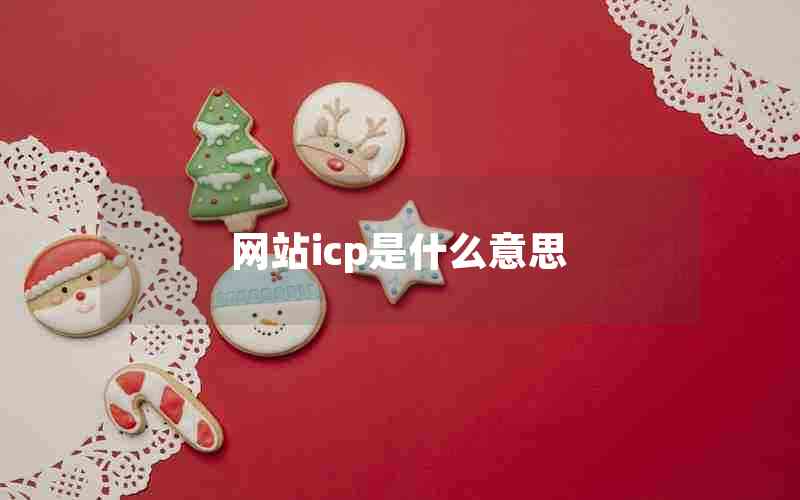 网站icp是什么意思