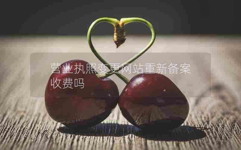 营业执照变更网站重新备案收费吗