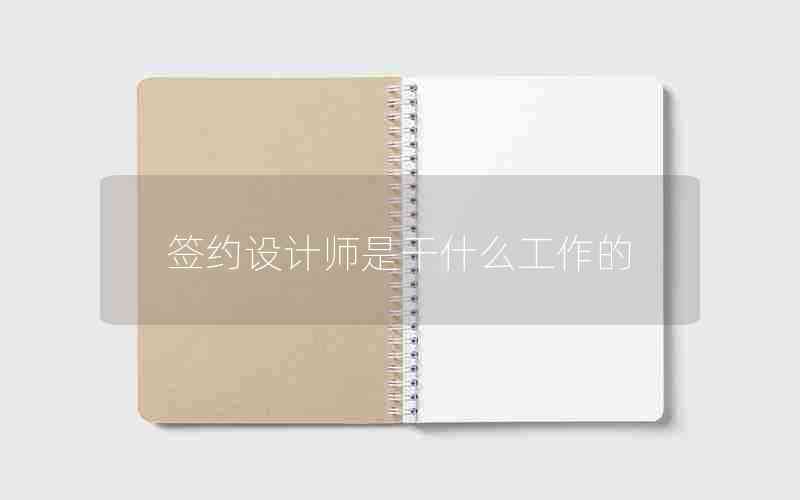 签约设计师是干什么工作的