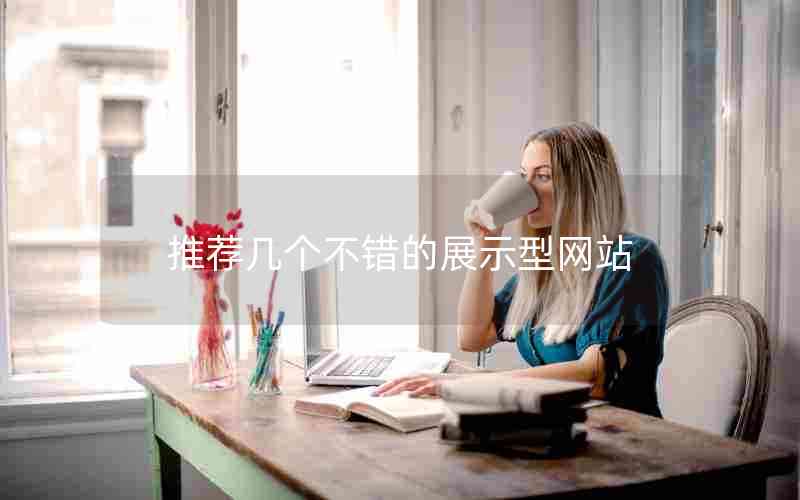 推荐几个不错的展示型网站