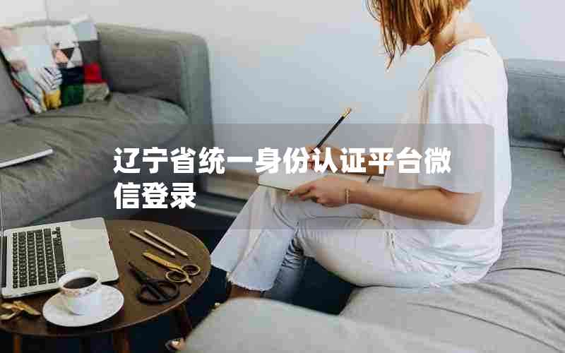 辽宁省统一身份认证平台微信登录