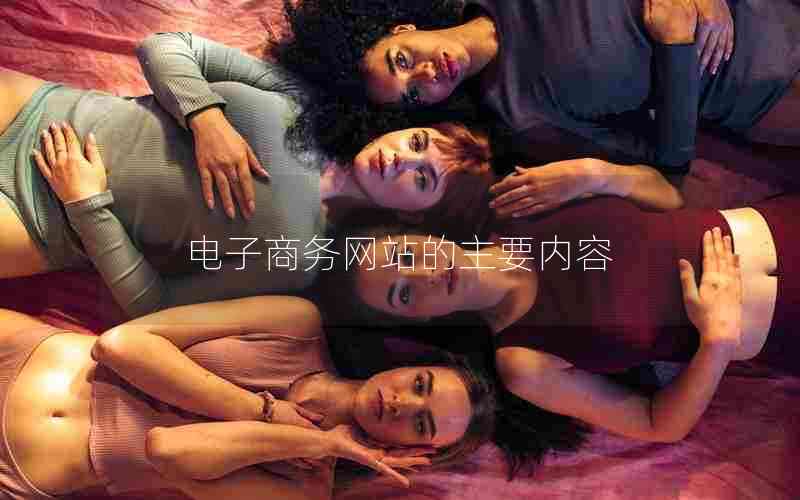 电子商务网站的主要内容