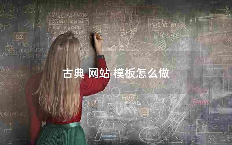 古典 网站 模板怎么做