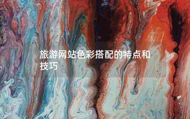 旅游网站色彩搭配的特点和技巧