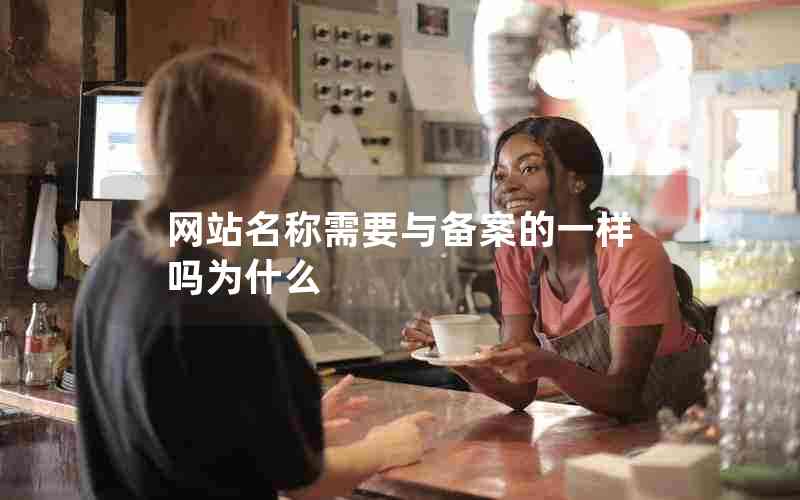 网站名称需要与备案的一样吗为什么