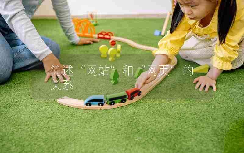 简述“网站”和“网页”的关系