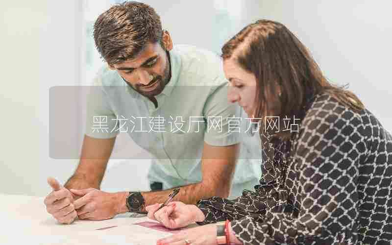 黑龙江建设厅网官方网站
