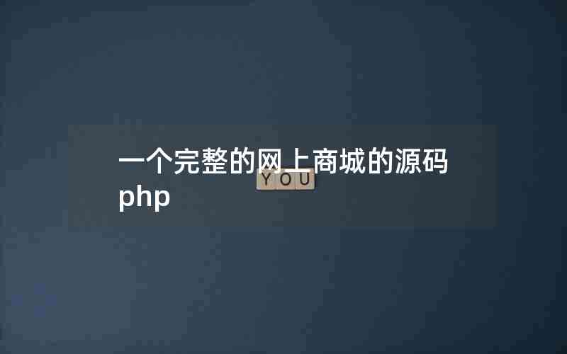 һ̳ǵԴphp