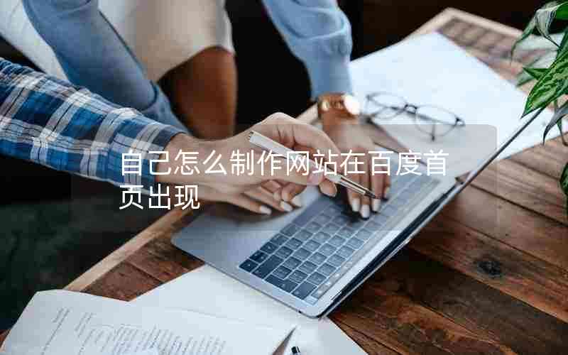 自己怎么制作网站在百度首页出现