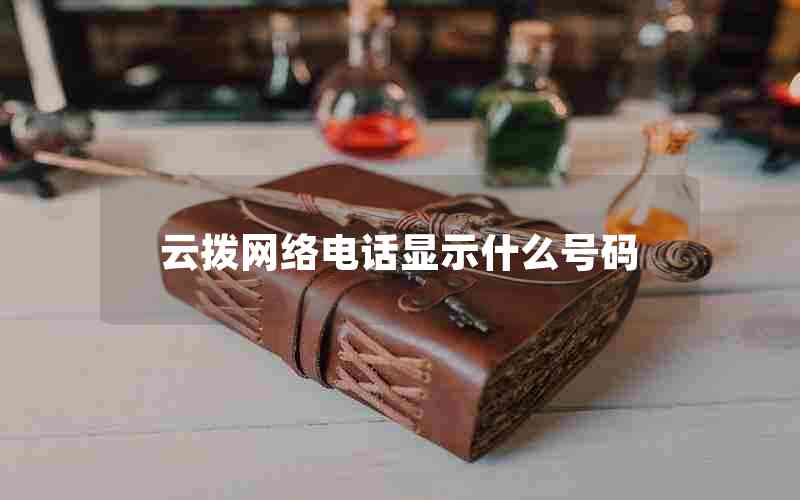 云拨网络电话显示什么号码