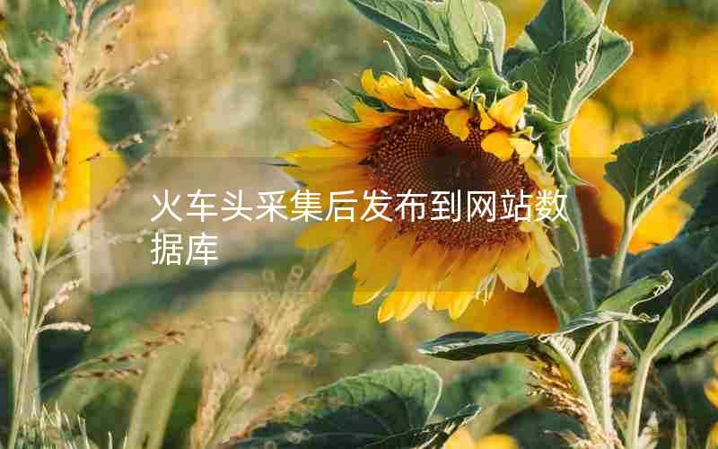 火车头采集后发布到网站数据库