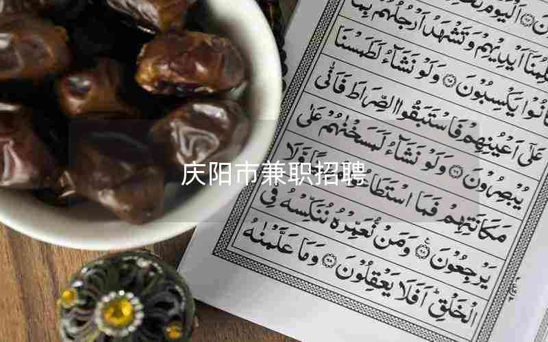 庆阳市兼职招聘