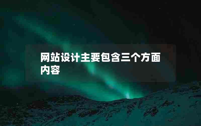 网站设计主要包含三个方面内容