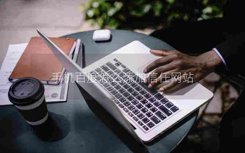 手机百度怎么添加信任网站