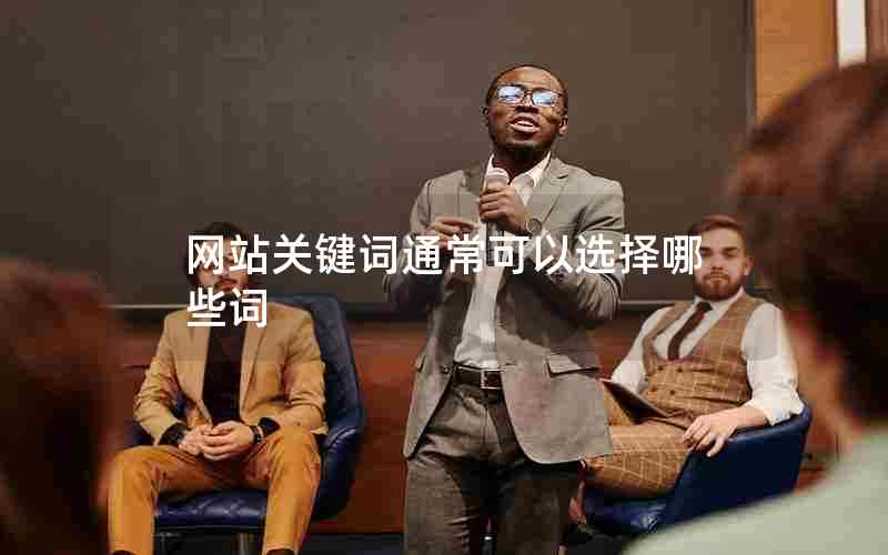 网站关键词通常可以选择哪些词