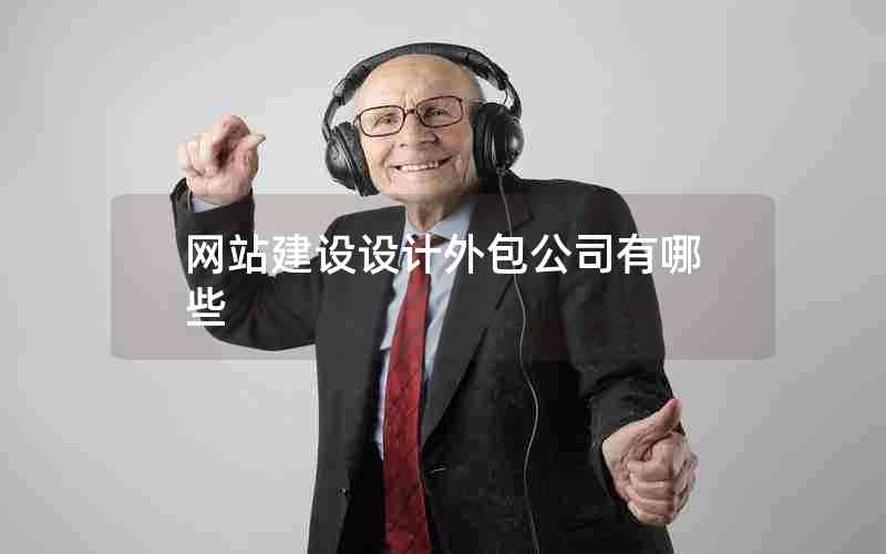 网站建设设计外包公司有哪些