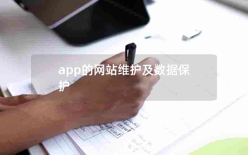 app的网站维护及数据保护