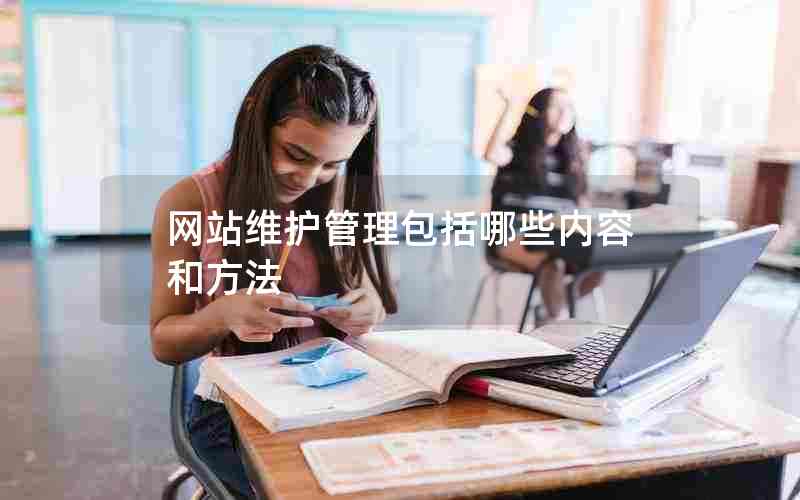 网站维护管理包括哪些内容和方法